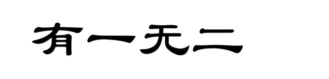 有一无二