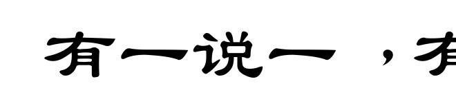 有一说一﹐有二说二