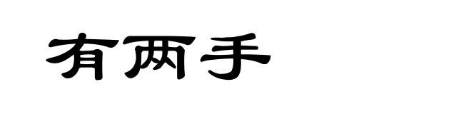 有两手