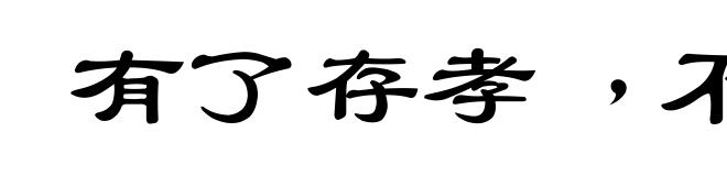 有了存孝﹐不显彦章