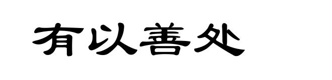 有以善处