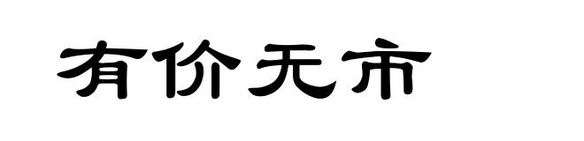 有价无市