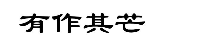 有作其芒