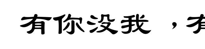 有你没我﹐有我没你