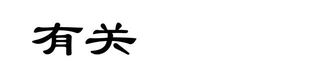 有关