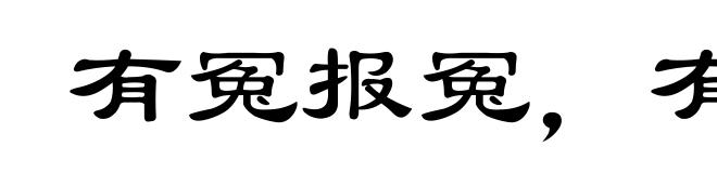 有冤报冤，有仇报仇