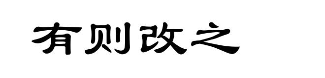 有则改之