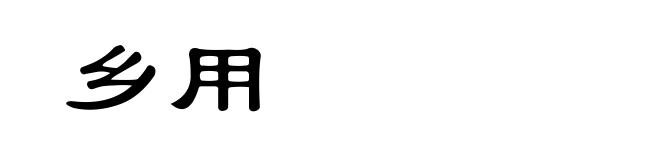 乡用