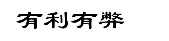 有利有弊