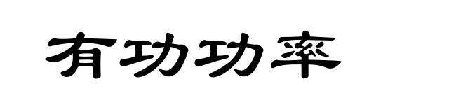有功功率