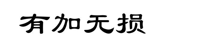 有加无损