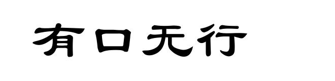 有口无行