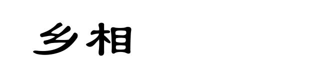 乡相