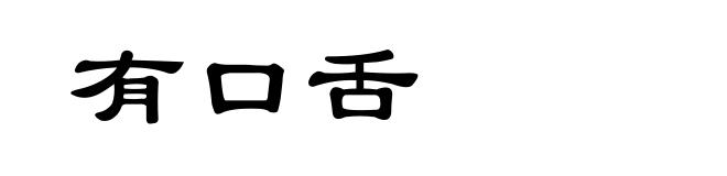 有口舌