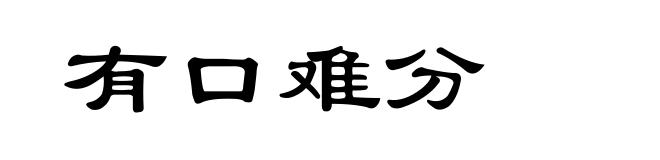 有口难分