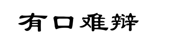 有口难辩