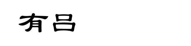 有吕