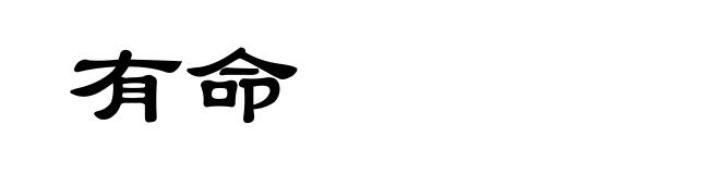 有命