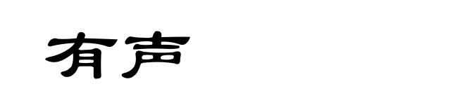 有声