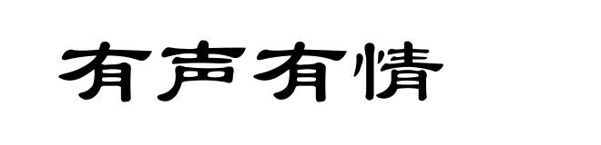 有声有情