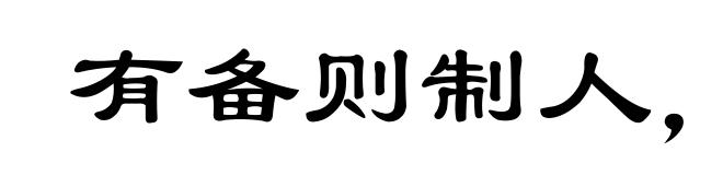 有备则制人,无备则制于人