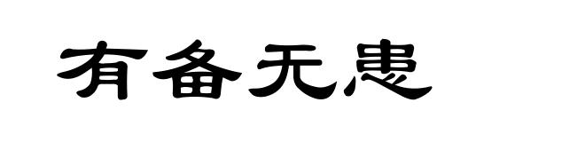 有备无患
