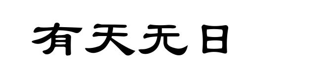 有天无日