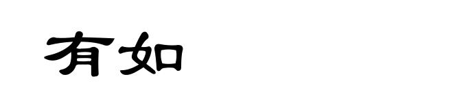 有如