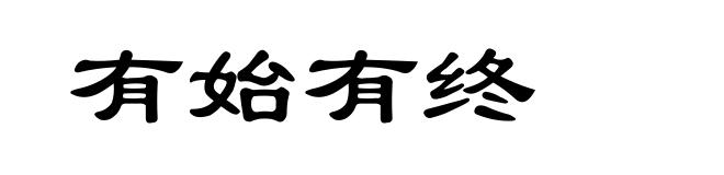 有始有终