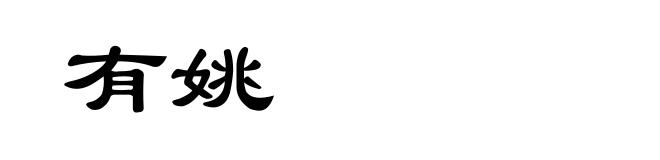 有姚