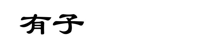 有子