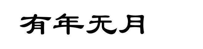 有年无月