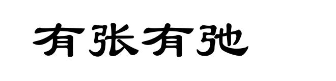 有张有弛