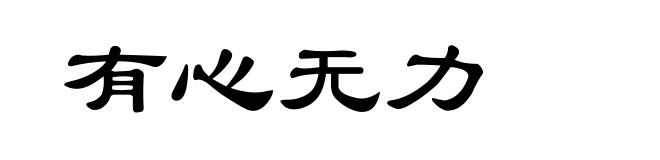 有心无力