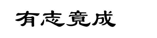 有志竟成
