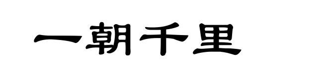 一朝千里