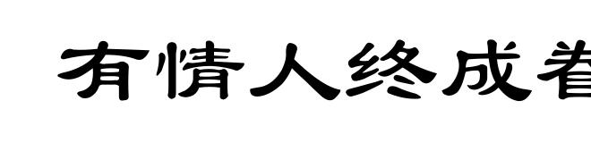 有情人终成眷属