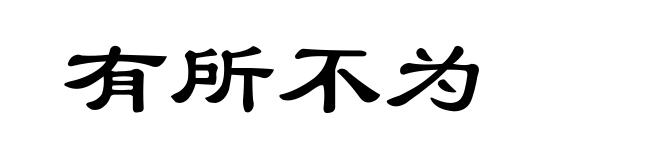 有所不为