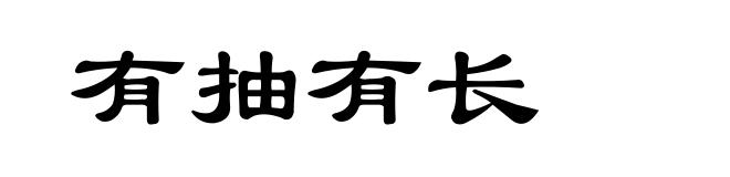 有抽有长