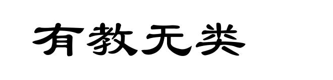 有教无类
