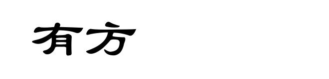 有方