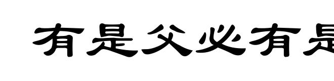 有是父必有是子