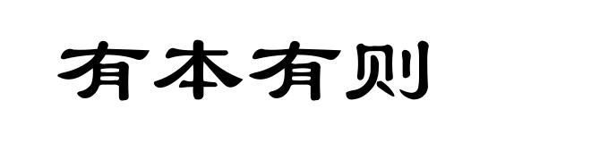 有本有则