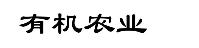 有机农业