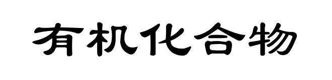有机化合物
