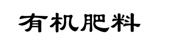 有机肥料