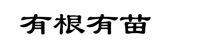 有根有苗
