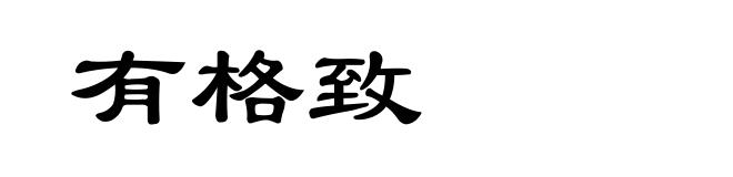 有格致