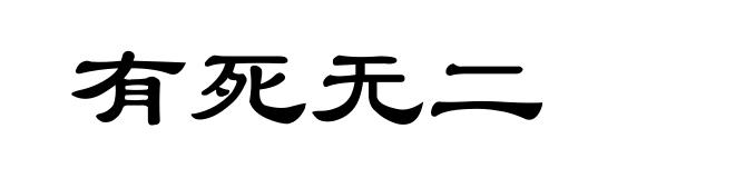 有死无二