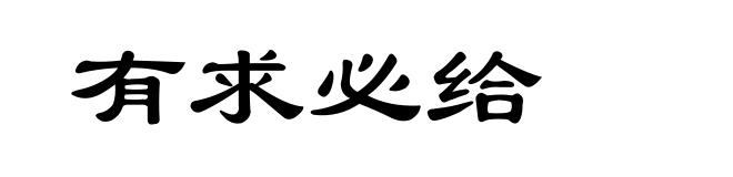 有求必给